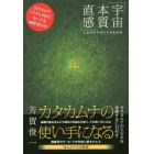 カタカムナの使い手になる　《宇宙・本質・直感》これがカタカムナの生き方