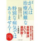 がんは治療困難な特別な病気ではありません！　「近藤理論」の誤りを指摘し、がんが消えていく自然治癒力のすごさを徹底解説