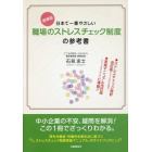 日本で一番やさしい職場のストレスチェック制度の参考書