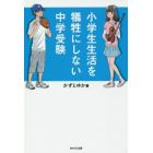 小学生生活を犠牲にしない中学受験