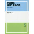 夫婦間の協調と家族の和　家族の経済学　オンデマンド版