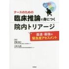 ナースのための臨床推論で身につく院内トリアージ　最速・最強の緊急度アセスメント