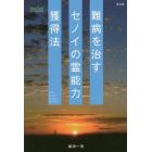 難病を治すセノイの霊能力獲得法　Ｗｉｔｈ　Ｓｅｎｏｉ　Ｄｒｅａｍ　Ｔｈｅｏｒｙ