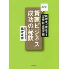 今こそ！貸家ビジネス成功の秘訣（コツ）　税理士が提言する「賃貸経営進化論」