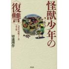 怪獣少年の〈復讐〉　７０年代怪獣ブームの光と影