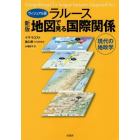 ラルース地図で見る国際関係　現代の地政学　ヴィジュアル版