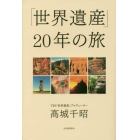 「世界遺産」２０年の旅