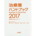 治療薬ハンドブック　薬剤選択と処方のポイント　２０１７