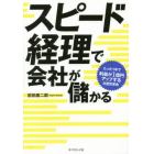 スピード経理で会社が儲かる　たった１年で利益が１億円アップする生産性革命