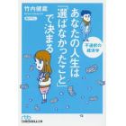 あなたの人生は「選ばなかったこと」で決まる　不選択の経済学