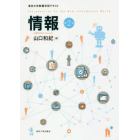 情報　東京大学教養学部テキスト