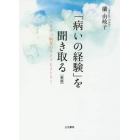 「病いの経験」を聞き取る　ハンセン病者のライフヒストリー