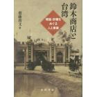 鈴木商店と台湾　樟脳・砂糖をめぐる人と事業