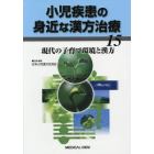 小児疾患の身近な漢方治療　１５