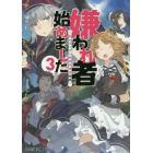 嫌われ者始めました　転生リーマンの領地運営物語　３