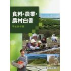 食料・農業・農村白書　平成２９年版