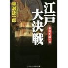 江戸大決戦　幕府瓦解の日　書下ろし長編時代小説