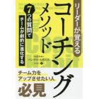 リーダーが覚えるコーチングメソッド　７つの質問でチームが劇的に進化する