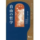 自由の哲学　現代的世界観の基礎　自然科学の方法による魂の観察結果