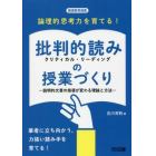 論理的思考力を育てる！批判的読みの授業づくり　説明的文章の指導が変わる理論と方法