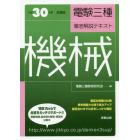 電験三種徹底解説テキスト機械　平成３０年度試験版