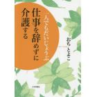 一人でもだいじょうぶ仕事を辞めずに介護する