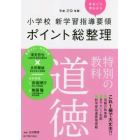 小学校新学習指導要領ポイント総整理特別の教科道徳　平成２９年版