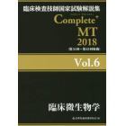 臨床検査技師国家試験解説集Ｃｏｍｐｌｅｔｅ＋ＭＴ　２０１８Ｖｏｌ．６