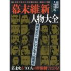 幕末維新人物大全　黒船来航から明治維新まで最重要人物３００人を完全網羅！