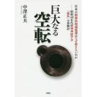 巨大なる空転　日本の精神科地域処遇はなぜ進まないのか　昭和４０年代精神神経学会「混乱」の再検討