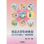 社会人学生の本音　私たちの社会福祉士相談援助実習