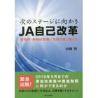 次のステージに向かうＪＡ自己改革　短期的・長期的戦略で危機を乗り越える