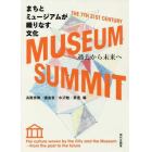 まちとミュージアムが織りなす文化　過去から未来へ　ＴＨＥ　７ＴＨ　２１ＳＴ　ＣＥＮＴＵＲＹ　ＭＵＳＥＵＭ　ＳＵＭＭＩＴ