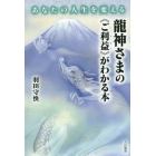 あなたの人生を変える龍神さまの《ご利益》がわかる本