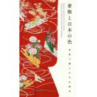 着物と日本の色　着物で綴る日本伝統色
