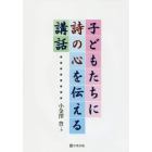 子どもたちに詩の心を伝える講話