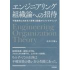 エンジニアリング組織論への招待　不確実性に向き合う思考と組織のリファクタリング