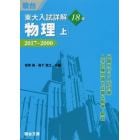 東大入試詳解１８年物理　上