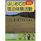 はじめての集団宿泊体験活動　３巻セット