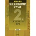 全商情報処理検定テキスト２級プログラミング部門　学習と検定