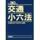 交通小六法　平成３０年版　２巻セット