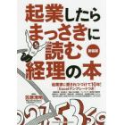 起業したらまっさきに読む経理の本