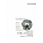 天壇と旧崇文区　外城と「天」への祭祀　モノクロノートブック版