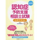 認知症予防支援相談士試験公式テキスト