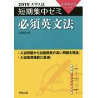 必須英文法　１０日あればいい！　２０１９