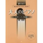 楽譜　大人のピアノ　大切にしたい名曲編