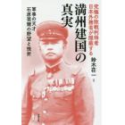 究極の敗戦利得者日本外務省が隠蔽する満州建国の真実　軍事の天才石原莞爾の野望と挫折