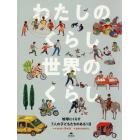 わたしのくらし世界のくらし　地球にくらす７人の子どもたちのある１日