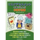 リスクアセスメントを取り込んだ作業手順書