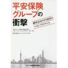 平安保険グループの衝撃　顧客志向ＮＰＳ経営のベストプラクティス